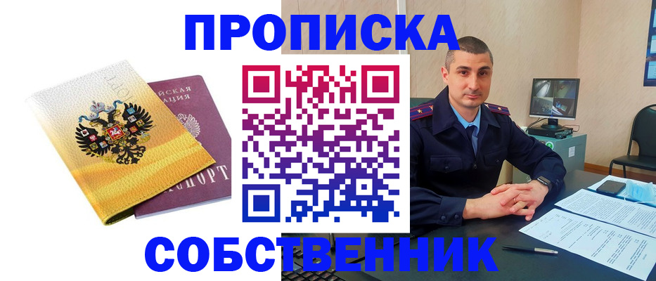 прописка от собственника в Беслане